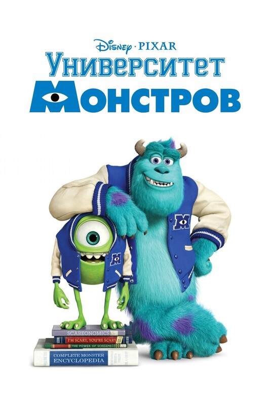 Университет монстров *(предсеанс. обсл.) + м/ф "Кивиак"