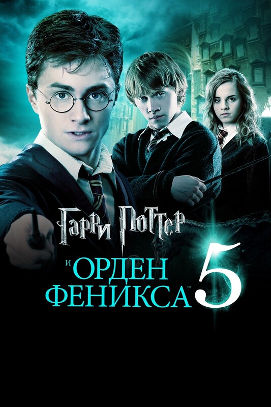 Гарри Поттер и Орден Феникса*(предсеанс. обсл.) + м/ф "Деканемирон"