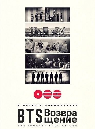 BTS: Возвращение*(предсеанс. обсл.) + м/ф "Деканимерон"