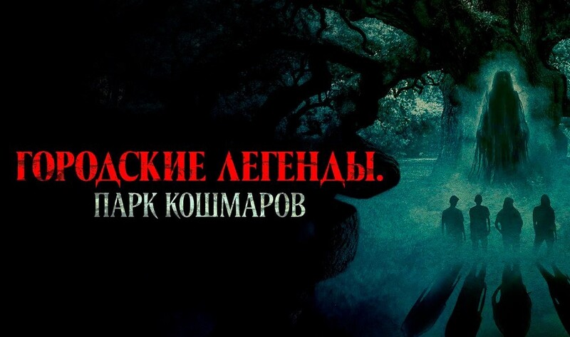 Городские легенды. Парк кошмаров