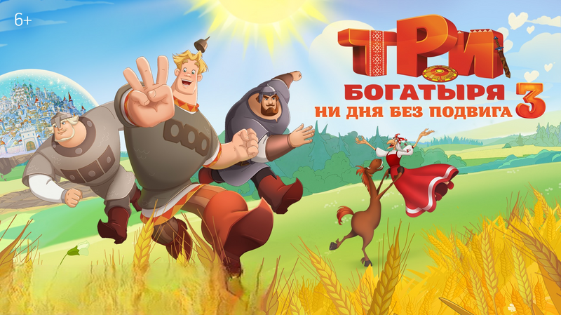 Три богатыря. Ни дня без подвига 3