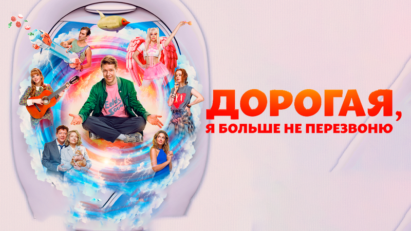 Дорогая, я больше не перезвоню