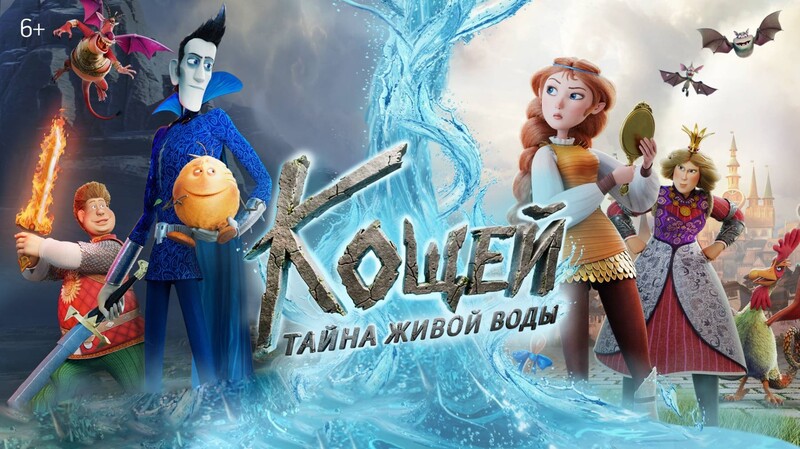 Кощей. Тайна живой воды