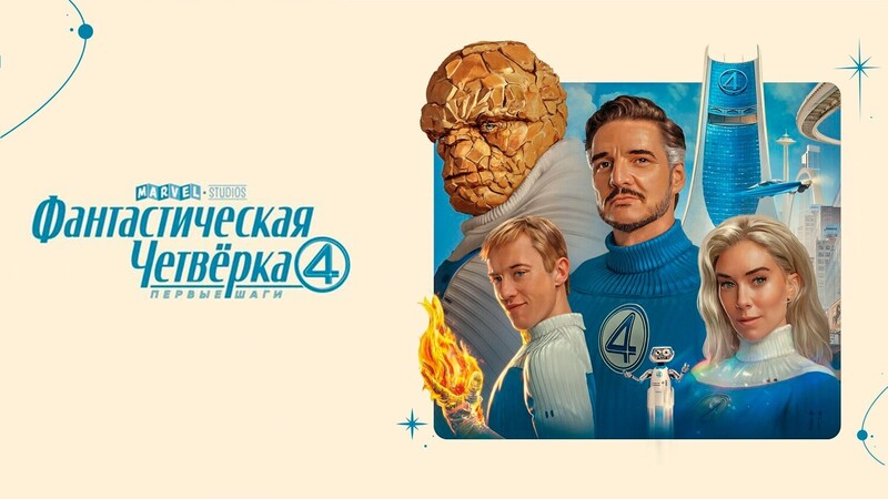 Фантастическая четвёрка: Первые шаги*(предсеанс. обсл.) + м/ф 