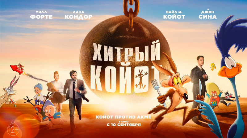 Хитрый Койот
