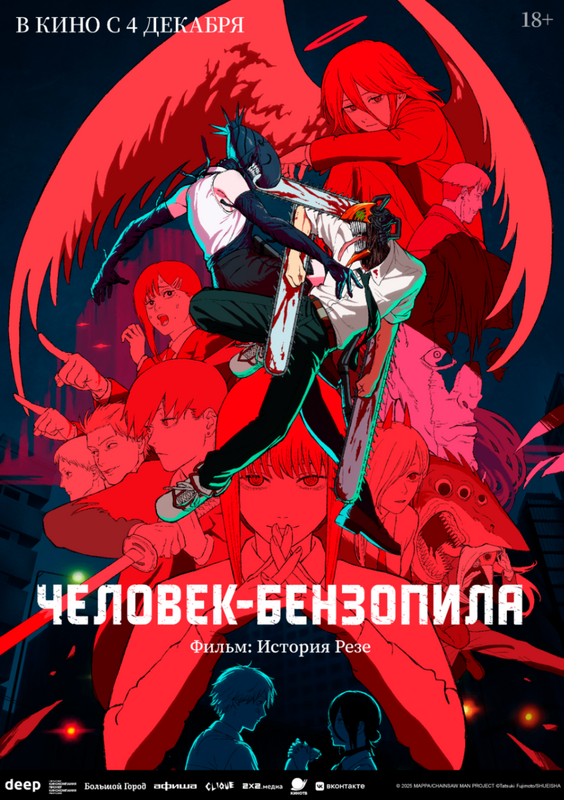 Человек-бензопила. Фильм: История Резе (дубляж от студии Flarrow Films)