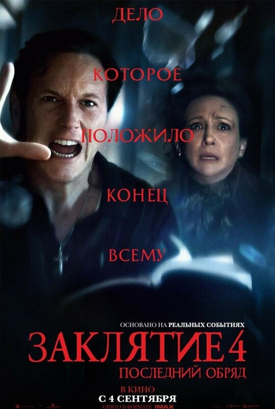 Заклятие 4: Последний обряд *(предсеанс. обсл.) + м/ф "Зомби-Сити"