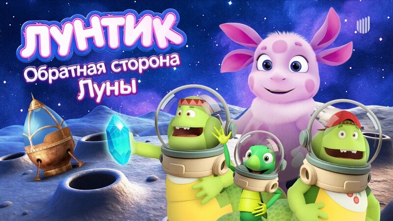 Лунтик. Обратная Сторона Луны