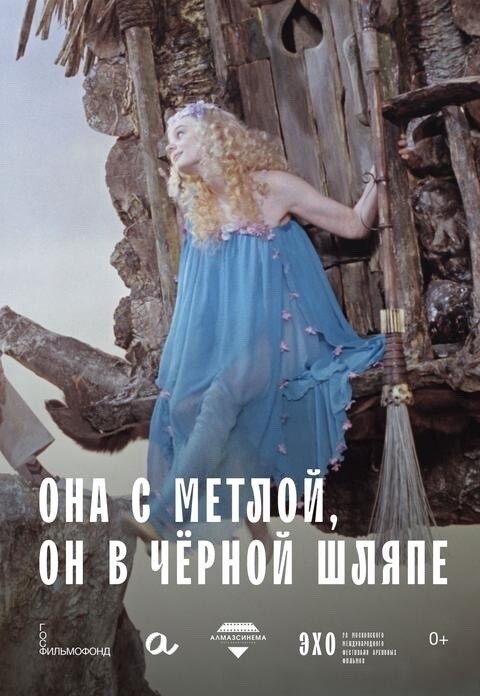 Она с метлой, он в черной шляпе
