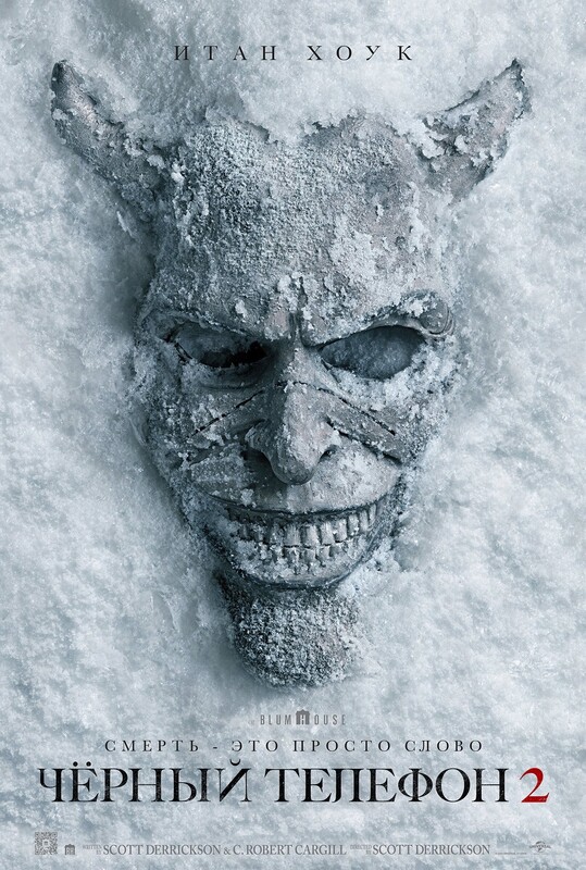 Чёрный телефон 2*(предсеанс. обсл.) + м/ф "Радаст и щасте"