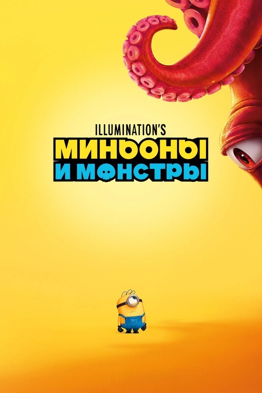 Миньоны и монстры* (В рамках пред сеансового обслуживания)