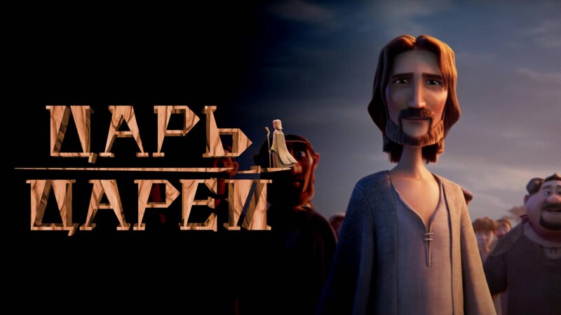 Царь царей