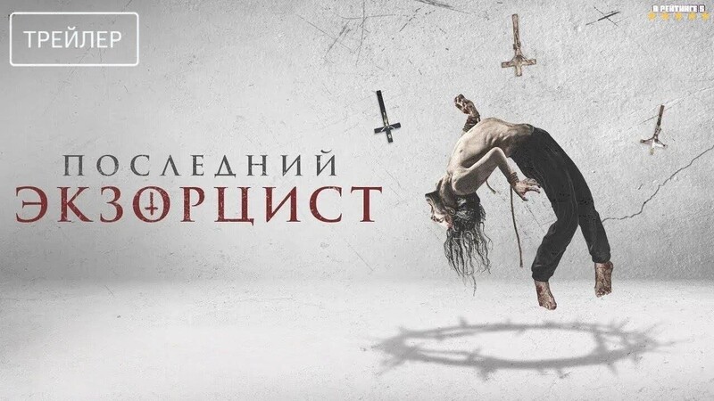 Последний экзорцист
