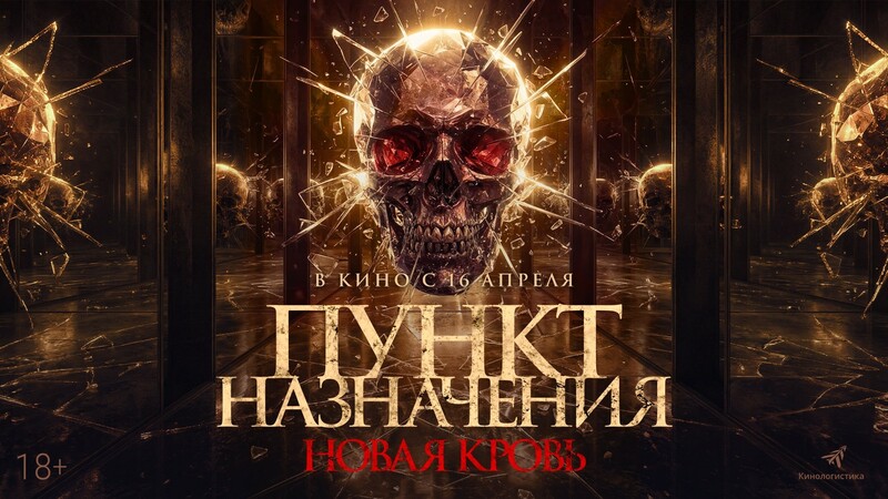 Пункт назначения. Новая кровь