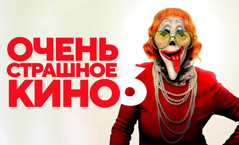 Очень страшное кино 6*(предсеанс. обсл.) + м/ф 
