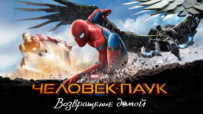 Человек-паук: Возвращение домой*(предсеанс. обсл.) + м/ф 