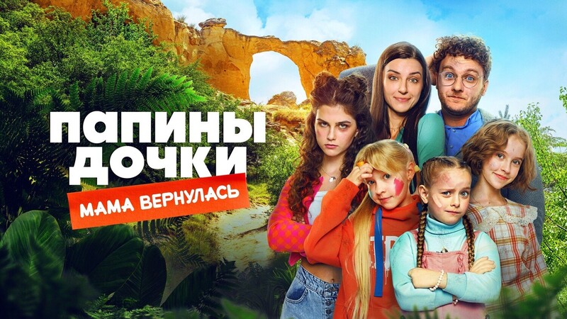 Папины дочки. Мама вернулась