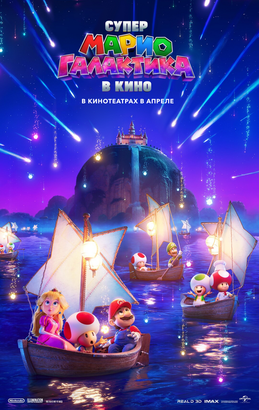 Супер Марио: Галактическое кино* (В рамках пред сеансового обслуживания)