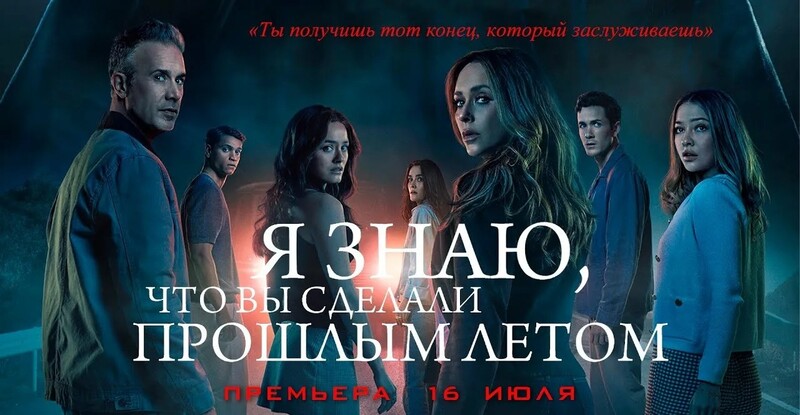 Я знаю, что вы сделали прошлым летом *(предсеанс. обсл.) + м/ф 
