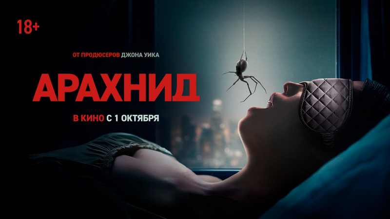 Арахнид