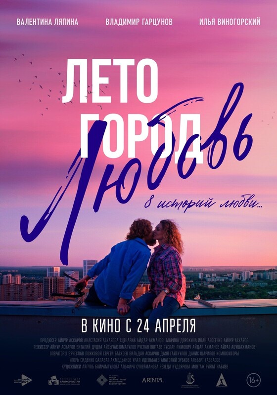 Лето. Город. Любовь