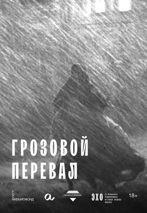 Грозовой перевал