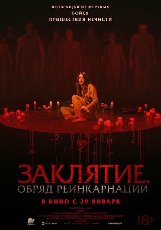 Заклятие. Обряд реинкарнации