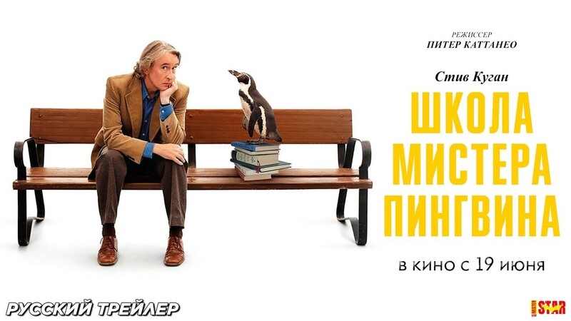 Школа мистера Пингвина