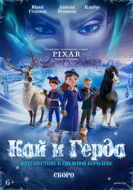 Кай и Герда: путешествие к снежной королеве