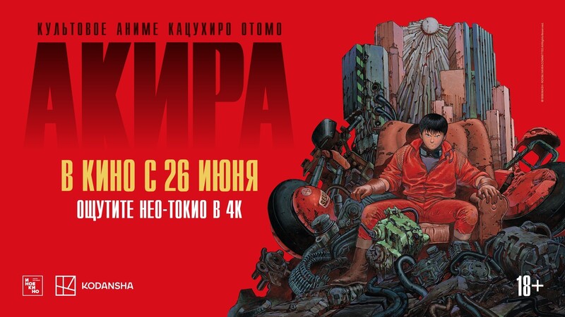 Акира (дубляж Студийная Банда)