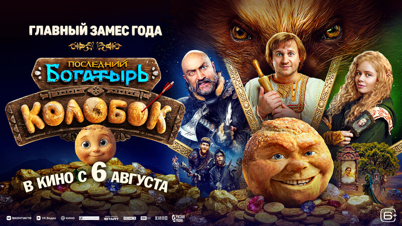 Последний богатырь. Колобок