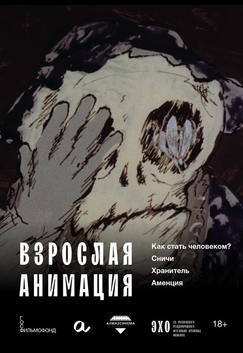 Эхо 28-го ММФАФ. Взрослая анимация