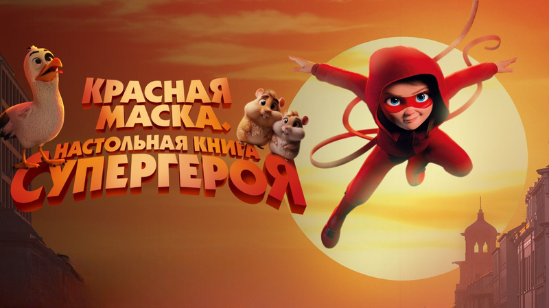 Красная маска. Настольная книга супергероя