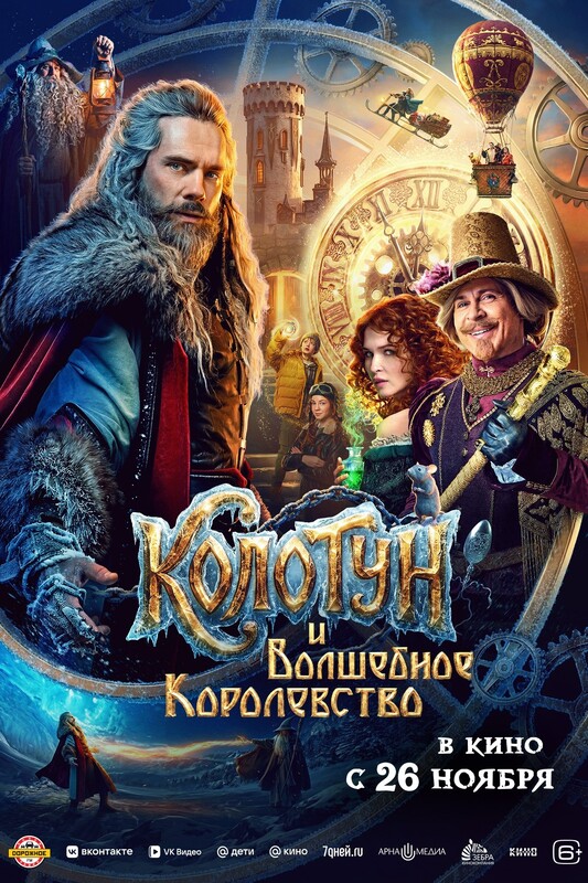 Колотун и Волшебное королевство