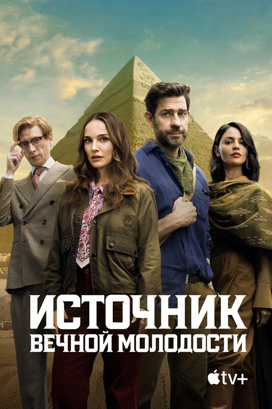 Источник вечной молодости  *(предсеанс. обсл.) + м/ф "Радаст и щасте"