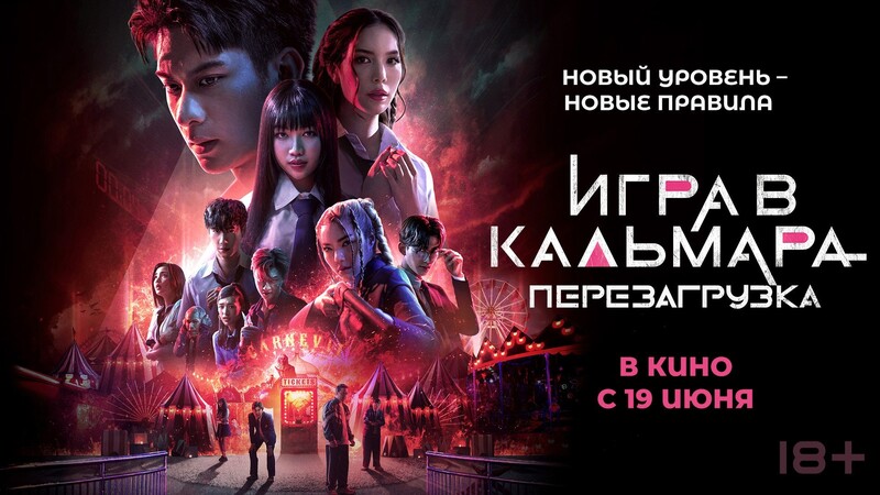 Игра в кальмара: Перезагрузка