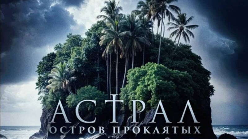 Астрал. Остров проклятых
