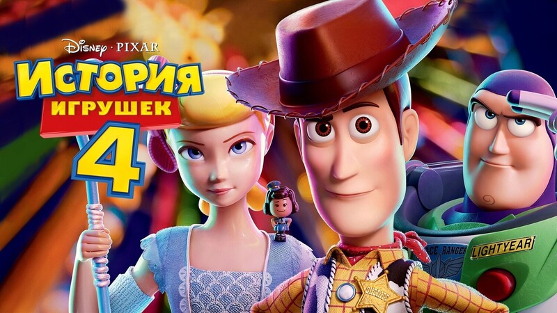История игрушек 4*(предсеанс. обсл.) + м/ф 