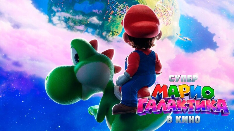Супер Марио: Галактическое кино*(предсеанс. обсл.) + м/ф 