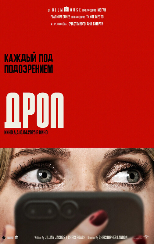 Дроп *(предсеанс. обсл.) + м/ф "Еще!"