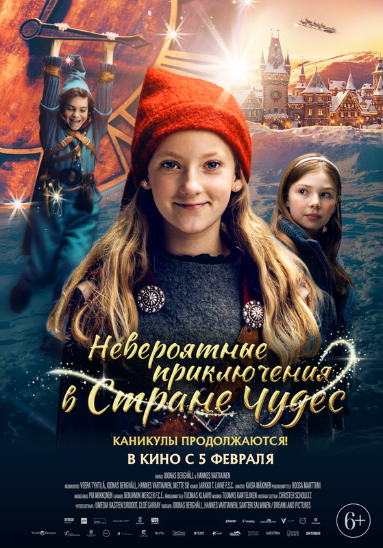 Невероятные приключения в стране чудес