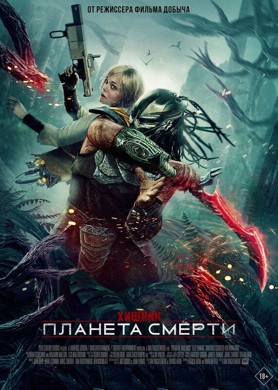 Хищник: Планета смерти*(предсеанс. обсл.) + м/ф "Радаст и щасте"