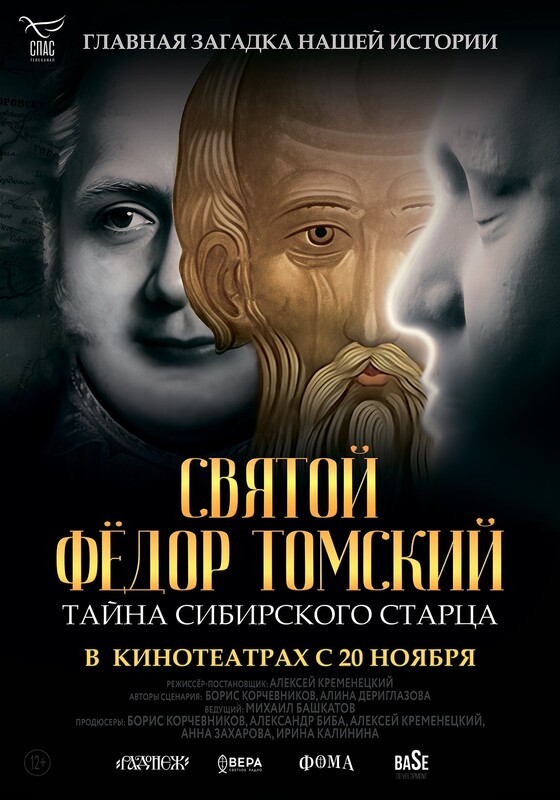 Святой Фёдор Томский. Тайна сибирского старца