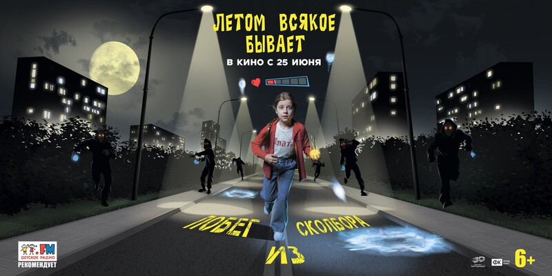 Летом всякое бывает. Побег из Сколбора