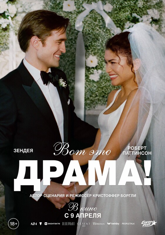 Вот это драма! (версия с субтитрами)