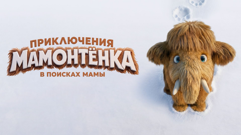Приключения Мамонтёнка. В поисках мамы