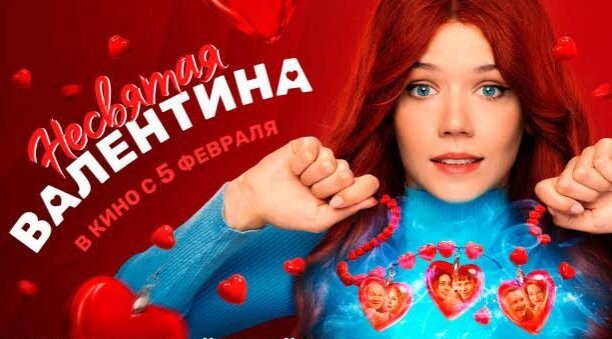 Несвятая Валентина