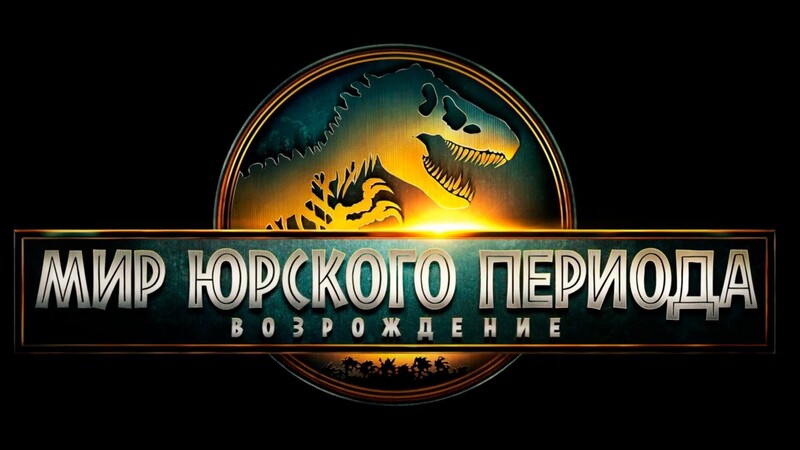 Мир Юрского периода: Возрождение*(предсеанс. обсл.) + м/ф 