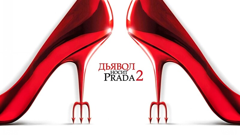 Дьявол носит Prada 2*(предсеанс. обсл.) + м/ф 