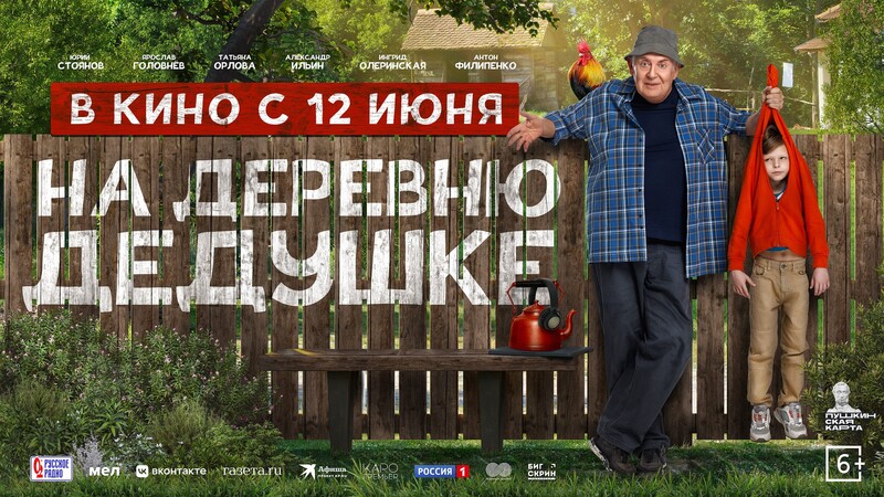 На деревню дедушке